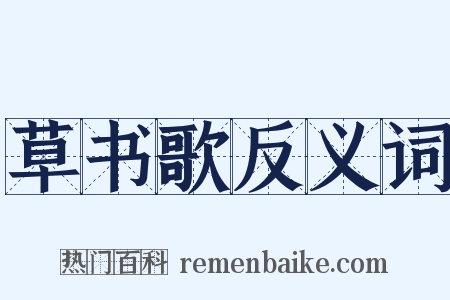 草书歌反义词是什么意思的图片